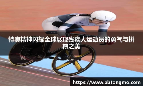 特奥精神闪耀全球展现残疾人运动员的勇气与拼搏之美