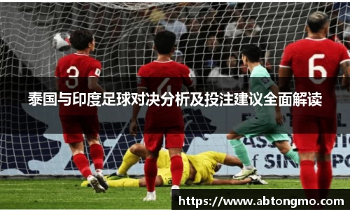 泰国与印度足球对决分析及投注建议全面解读