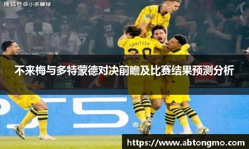 不来梅与多特蒙德对决前瞻及比赛结果预测分析