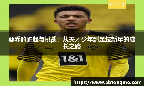 桑乔的崛起与挑战：从天才少年到足坛新星的成长之路