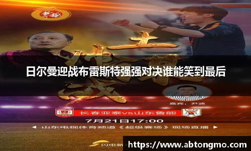 日尔曼迎战布雷斯特强强对决谁能笑到最后