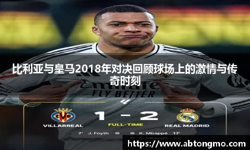 比利亚与皇马2018年对决回顾球场上的激情与传奇时刻