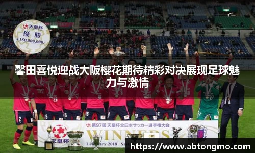 馨田喜悦迎战大阪樱花期待精彩对决展现足球魅力与激情