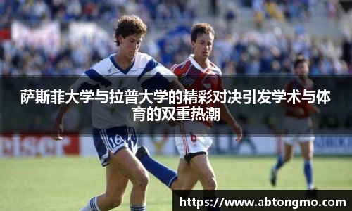 萨斯菲大学与拉普大学的精彩对决引发学术与体育的双重热潮